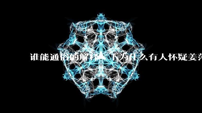 谁能通俗的解释一下为什么有人怀疑姜萍?