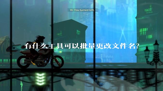 有什么工具可以批量更改文件名？