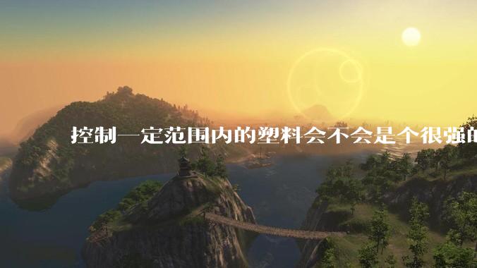 控制一定范围内的塑料会不会是个很强的超能力？