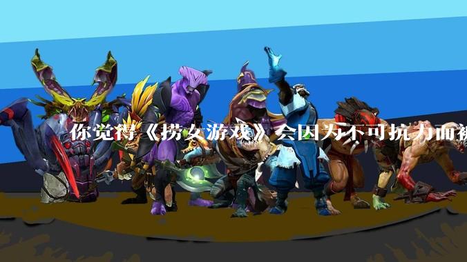 你觉得《捞女游戏》会因为不可抗力而被下架吗？