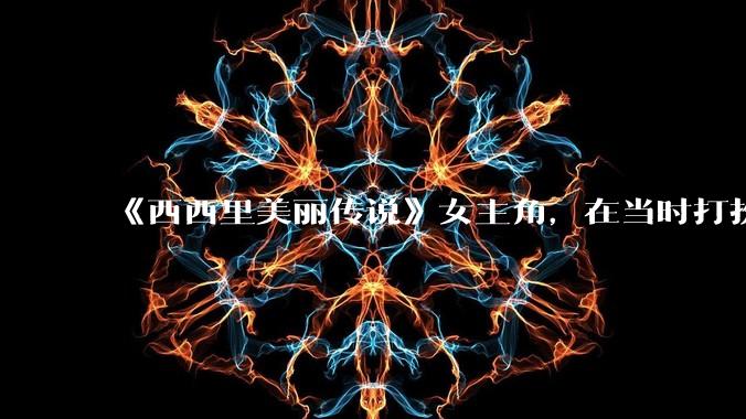 《西西里美丽传说》女主角，在当时打扮这么高调，不觉得带给自己很多不便吗？如何理解她的心态？