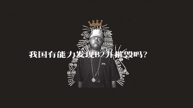 我国有能力发现B2并摧毁吗？