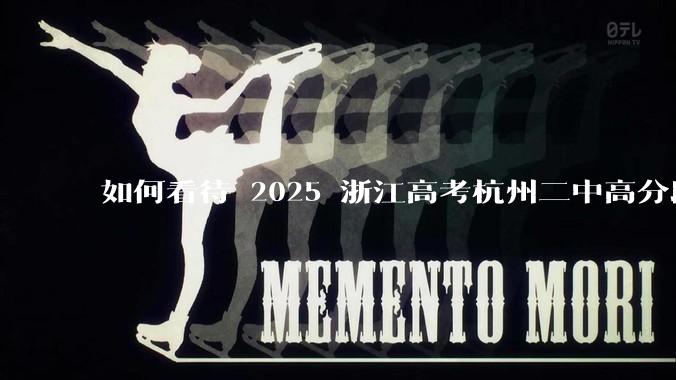 如何看待 2025 浙江高考杭州二中高分段被镇海宁海学军等校「碾压」？