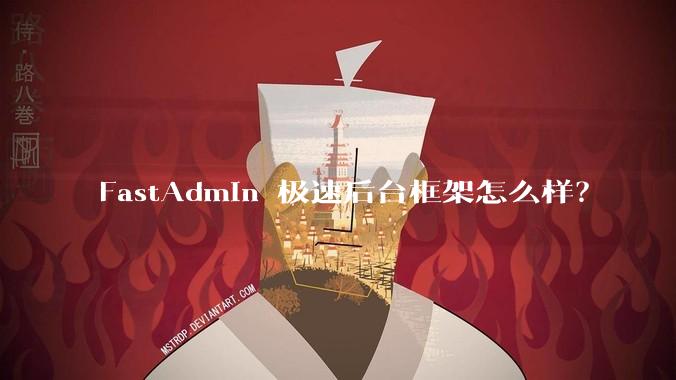 FastAdmin 极速后台框架怎么样？