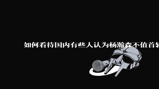 如何看待国内有些人认为杨瀚森不值首轮16顺位？