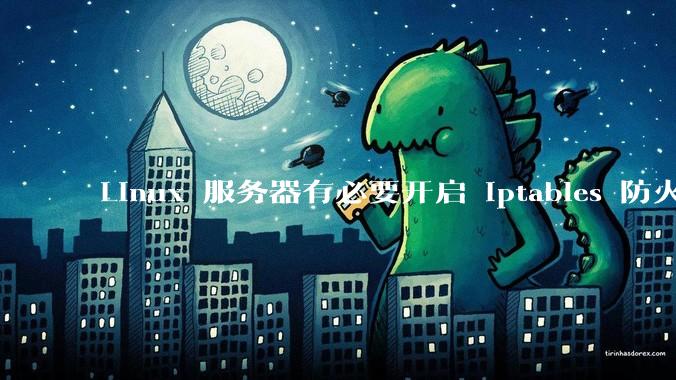 Linux 服务器有必要开启 iptables 防火墙么？
