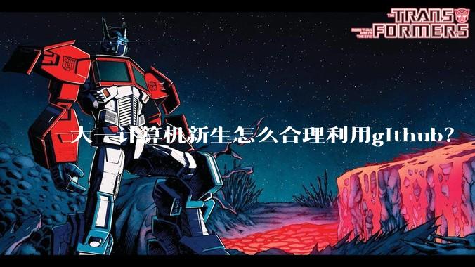 大一计算机新生怎么合理利用github？