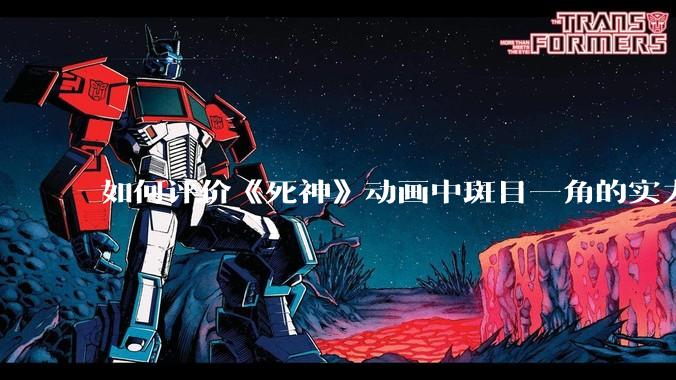 如何评价《死神》动画中斑目一角的实力？