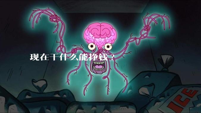 现在干什么能挣钱?
