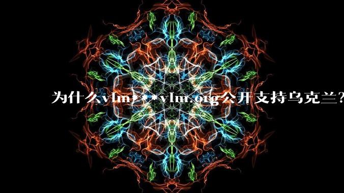 为什么vim***vim.org公开支持乌克兰？