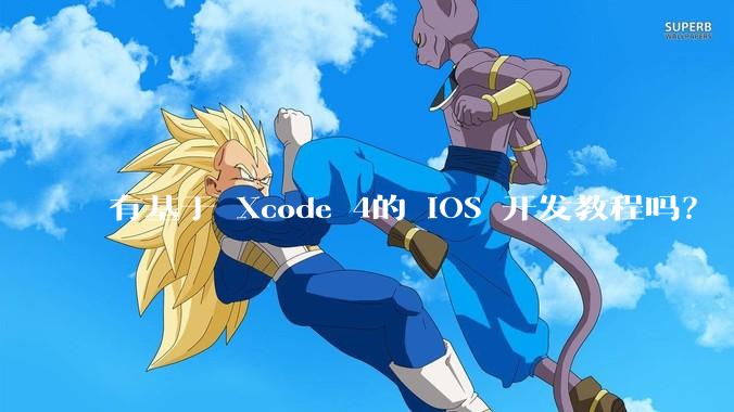 有基于 Xcode 4的 iOS 开发教程吗？