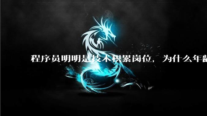 程序员明明是技术积累岗位，为什么年龄越大反而可替代性变高了？