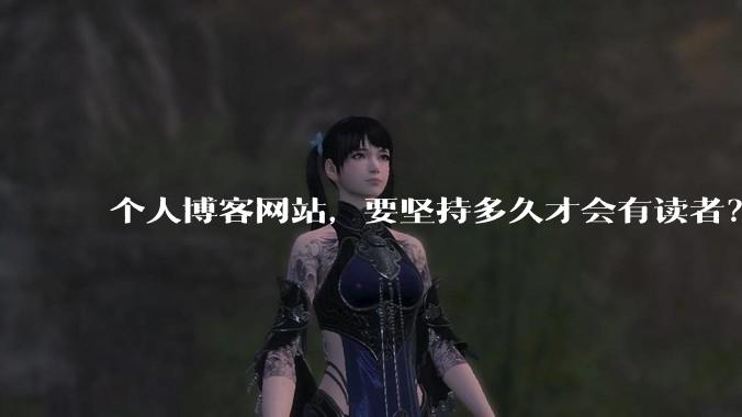 个人博客网站，要坚持多久才会有读者？