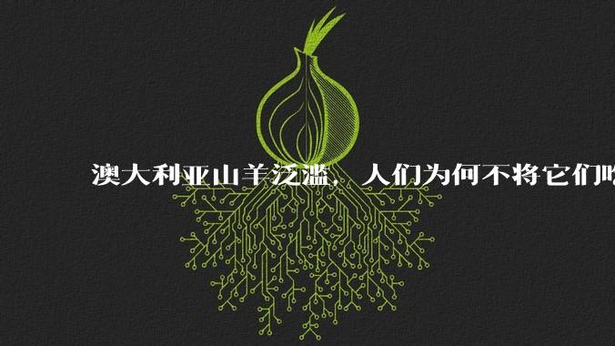 澳大利亚山羊泛滥，人们为何不将它们吃掉？