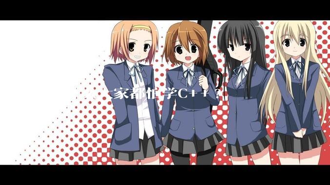为什么大家都怕学C++?