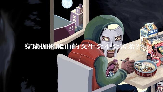 穿瑜伽裤爬山的女生会不会害羞？