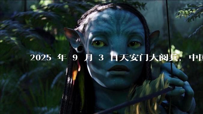 2025 年 9 月 3 日天安门大阅兵，中国将对外释放出什么信号？