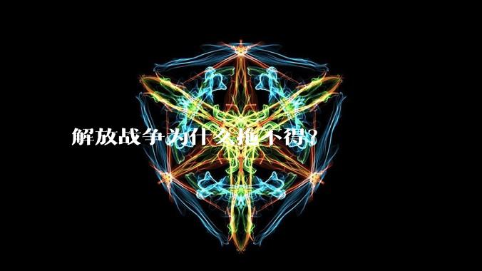 解放战争为什么拖不得？
