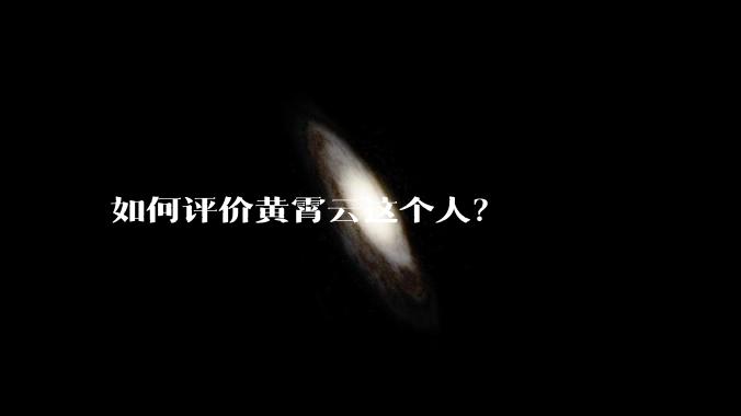 如何评价黄霄云这个人？