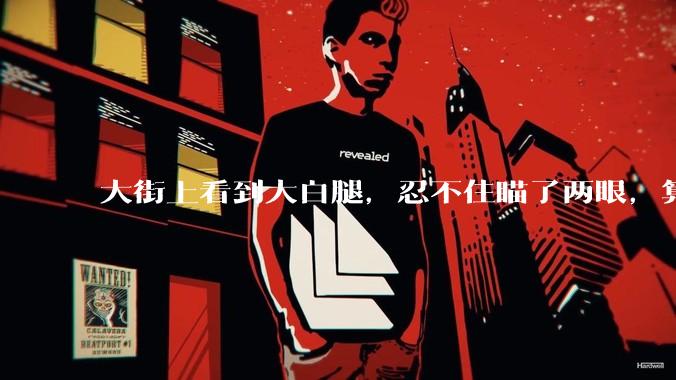 大街上看到大白腿，忍不住瞄了两眼，算不算不尊重女性？