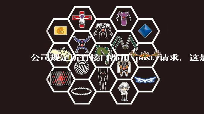 公司规定所有接口都用 post 请求，这是为什么？