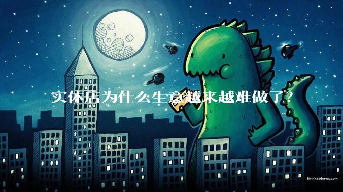 实体店为什么生意越来越难做了？