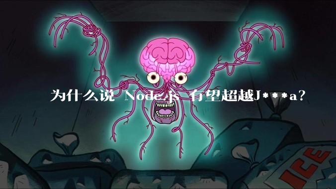 为什么说 Node.js 有望超越J***a？