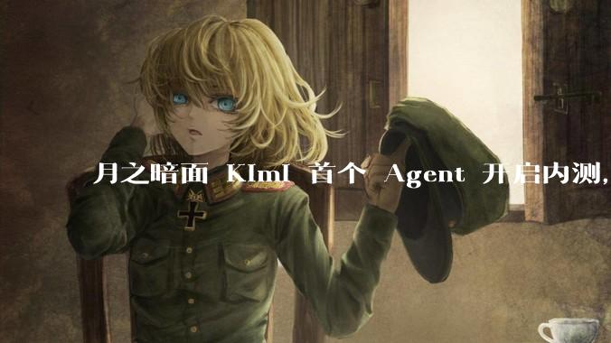 月之暗面 Kimi 首个 Agent 开启内测，可生成易追溯的万字报告，有哪些技术亮点？