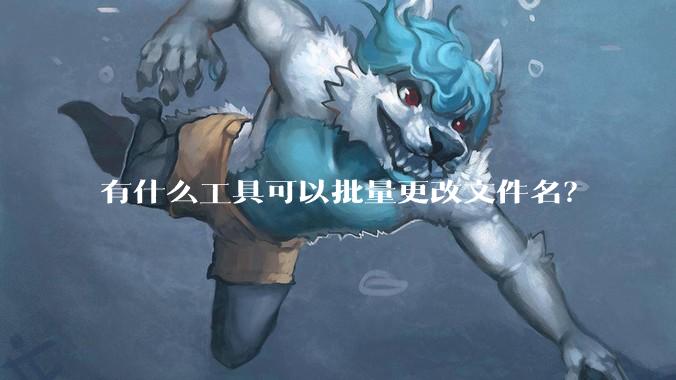 有什么工具可以批量更改文件名？