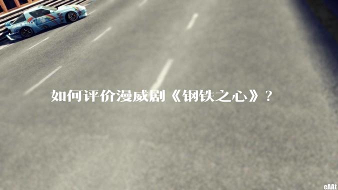 如何评价漫威剧《钢铁之心》？