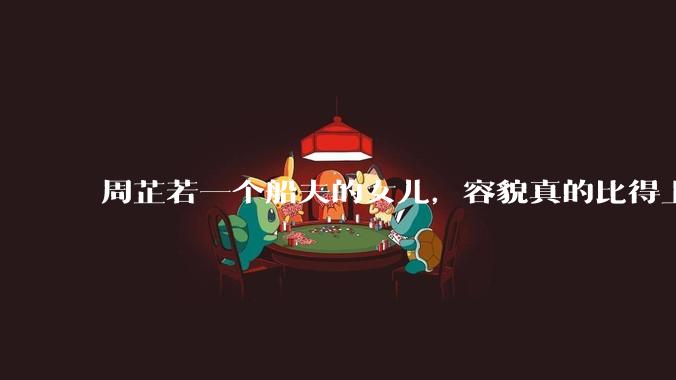 周芷若一个船夫的女儿，容貌真的比得上皇家女子吗？