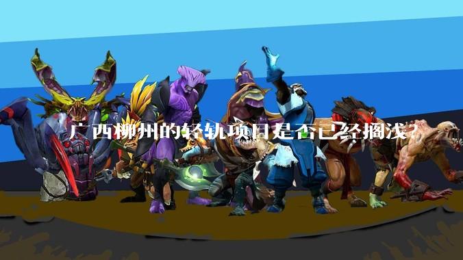 广西柳州的轻轨项目是否已经搁浅？
