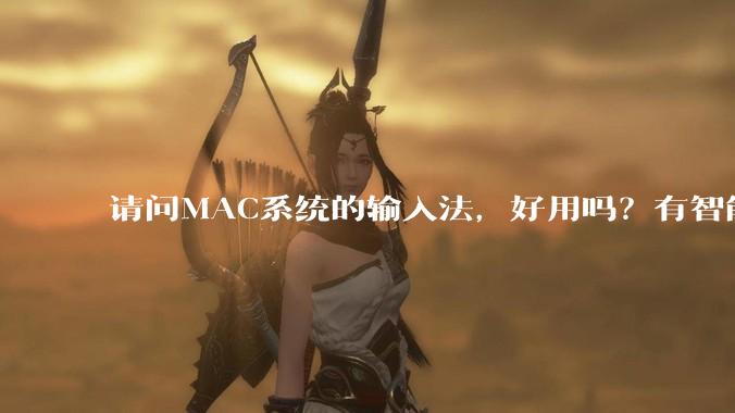请问MAC系统的输入法，好用吗？有智能ABC吗？