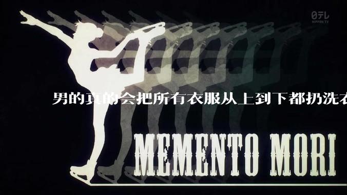 男的真的会把所有衣服从上到下都扔洗衣机吗？