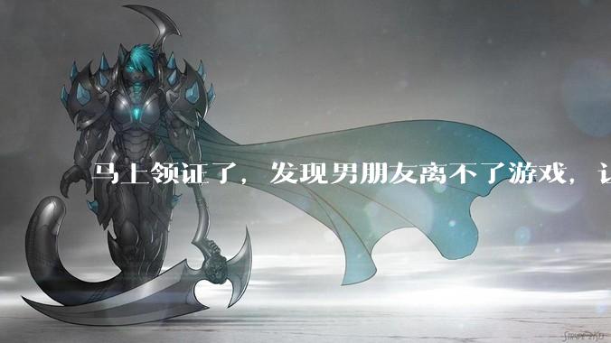 马上领证了，发现男朋友离不了游戏，让他少打游戏他会非常生气，正常吗？