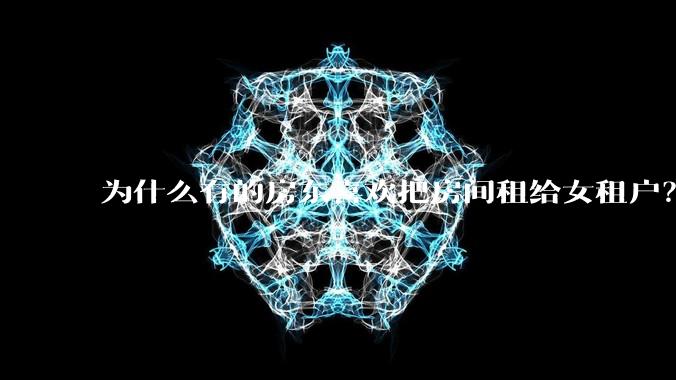 为什么有的房东喜欢把房间租给女租户？
