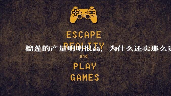 榴莲的产量明明很高，为什么还卖那么贵？
