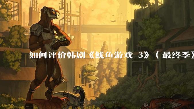 如何评价韩剧《鱿鱼游戏 3》（最终季》？