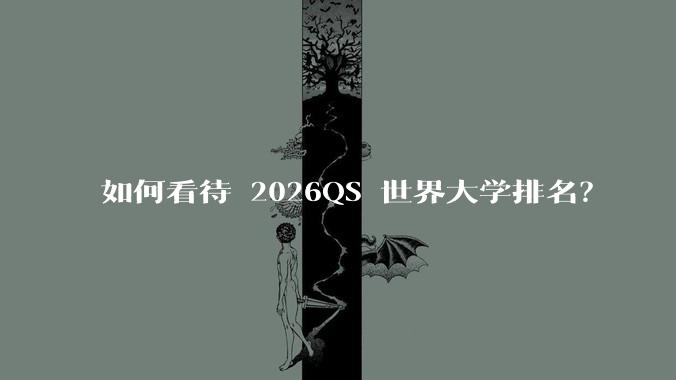 如何看待 2026QS 世界大学排名？