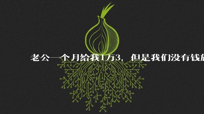 老公一个月给我1万3，但是我们没有钱旅行，到底是我不会管钱，还是老公给得太少？