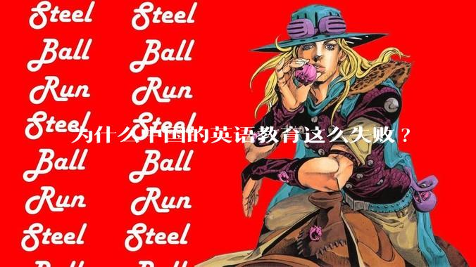 为什么中国的英语教育这么失败?