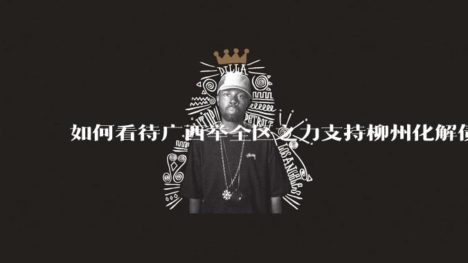 如何看待广西举全区之力支持柳州化解债务？为什么最近地方债又重回公众视野？