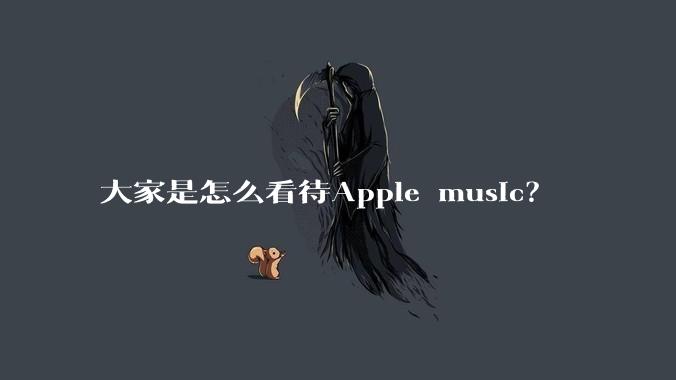 大家是怎么看待Apple music？
