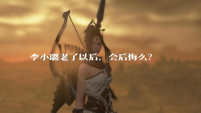 李小璐老了以后，会后悔么？