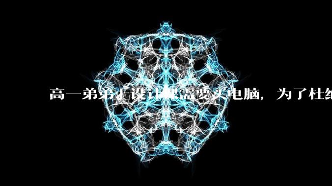高一弟弟上设计课需要买电脑，为了杜绝他打游戏给他买了一万二的苹果，但他还是在想办法下载游戏，怎么救？