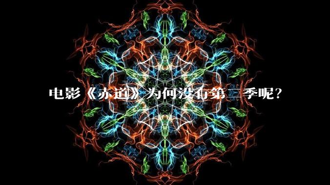 电影《赤道》为何没有第二季呢？