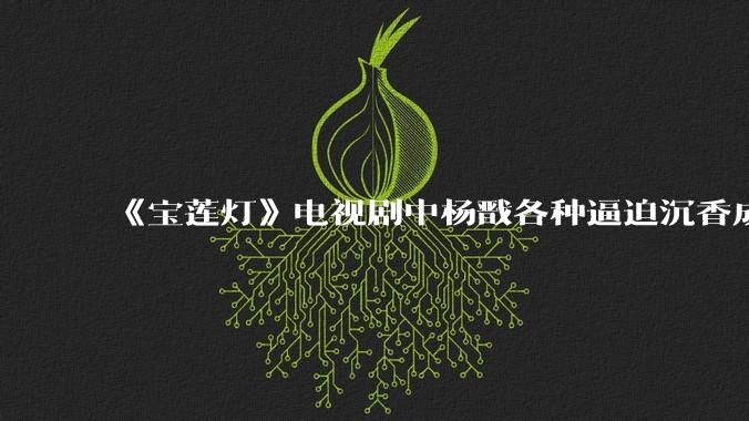 《宝莲灯》电视剧中杨戬各种逼迫沉香成长的过程中真的全是放水吗？
