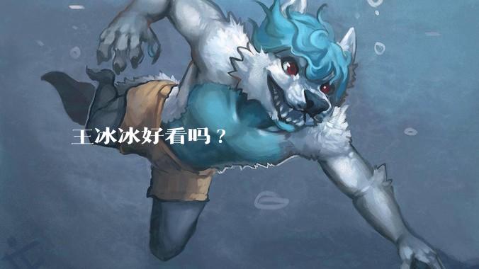 王冰冰好看吗?
