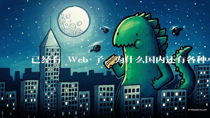 已经有 Web 了，为什么国内还有各种小程序，快应用这种畸形的产物？