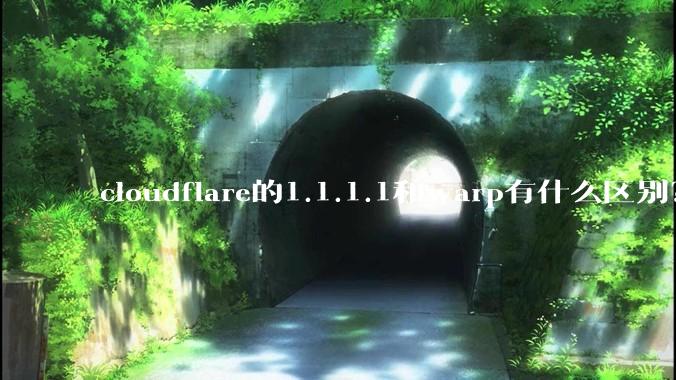 cloudflare的1.1.1.1和warp有什么区别？